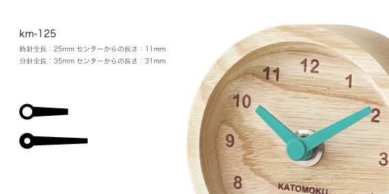 加藤木工で製作販売している時計針