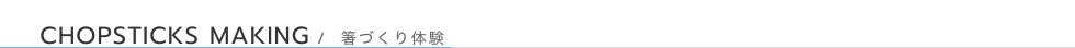 KATOMOKUのお店-箸づくり体験