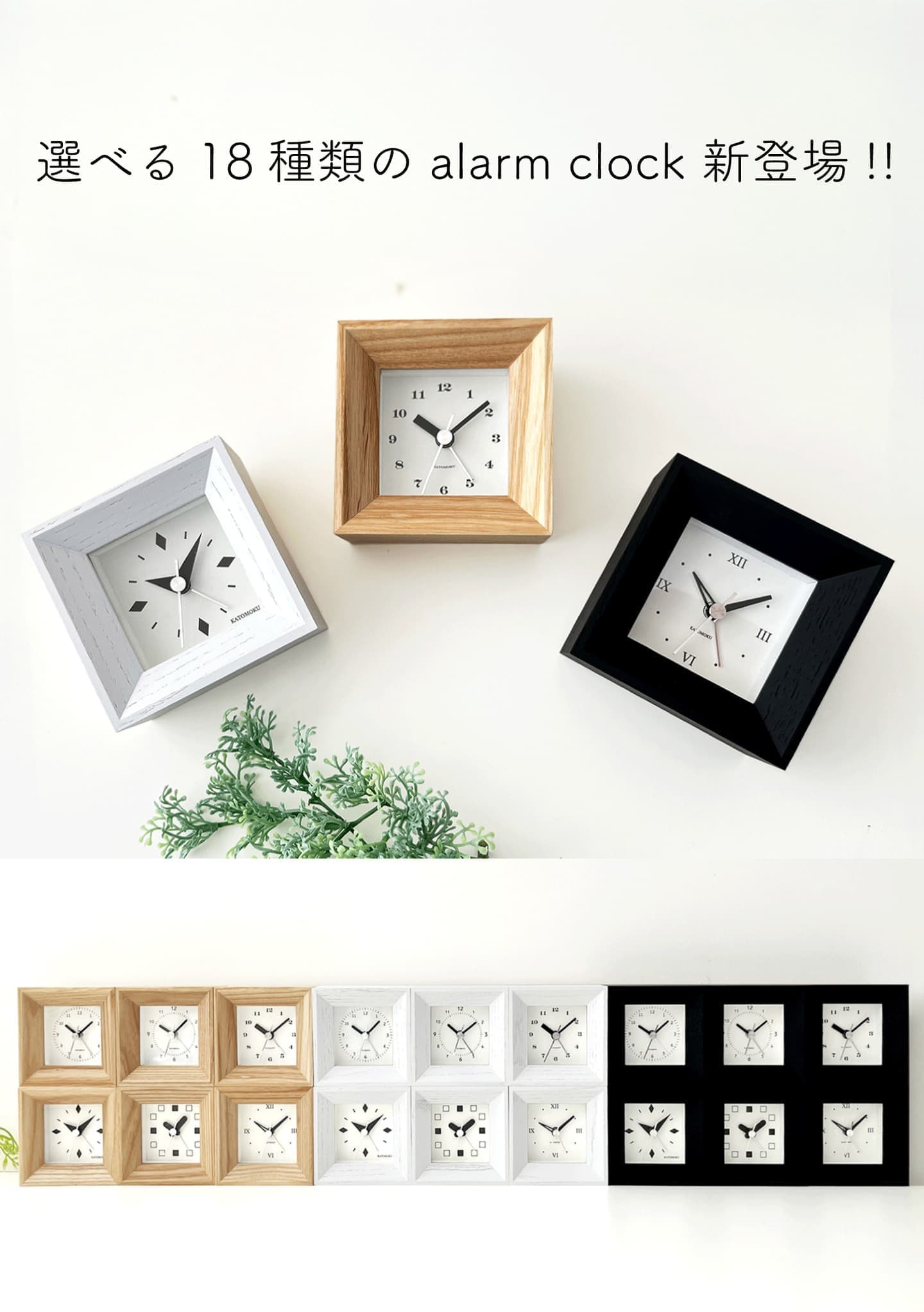 alarm clock alarm アラーム 目覚まし 時計 置き時計 手のひらサイズ 3色 全18種類 静音 静か サイレント 静かな時計 サイレントクロック 連続秒針 個性的 シンプル バリエーション 豊富 インテリア 生活雑貨 木製雑貨 木工雑貨 アクセント 睡眠 安眠 熟睡 仮眠 休憩 タイマー 寝室 ベッドルーム 枕元 キッチン リビング 休憩室 仮眠室 施術室 サロン ホテル 旅館 民宿 宿 宿泊施設 客室 客間 待合室 韓国風 韓国インテリア カラー ブラック 黒 Black ホワイト 白 white ナチュラル Natural 模様替え 新生活 引っ越し 転居 同棲 新築 改装 リニューアル 開業 誕生日 記念日 クリスマス バレンタイン ホワイトデー 母の日 父の日 敬老の日 入学 卒業 進学 入社 昇進 退社 記念品 贈呈品 贈答品 お祝い 贈り物 ギフト プレゼント ラッピング 国産 国内製造 日本製 made in Japan 手作り 手作業 ハンドメイド ハンドメイド雑貨 一点物 天然素材 無垢材 木工品 丁寧な暮らし 岐阜県 郡上市 郡上八幡 郡上踊り 加藤木工 かともく katomoku
