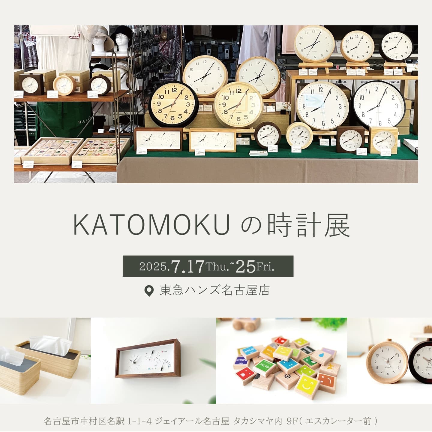 イベント ポップアップイベント タカシマヤ 名古屋 名古屋駅 名駅 東急ハンズ ハンズ 東急ハンズ名古屋店 愛知県 雑貨屋さん セレクトショップ 時トクラス 展示 木製雑貨 木工雑貨 木製品 木工製品 時計 木の時計 掛け時計 壁掛け時計 置き時計 置き掛け兼用時計 無垢 plywood 曲げわっぱ 伝統工芸 曲木 アラーム時計 alarm clock クロック 温湿度計 湿温時計  サーモクロック ティッシュケース 積み木 知育玩具 木製玩具 療育玩具 語学学習 ひらがな 英語 算数 木育 教育 天然素材 丁寧な暮らし 木のある暮らし 模様替え 新生活 プレゼント ギフト インテリア 国産 国内生産 国内製造 日本産 日本製 メイドインジャパン 岐阜県 郡上市 郡上八幡 郡上踊り 観光 デート お出かけ 三連休