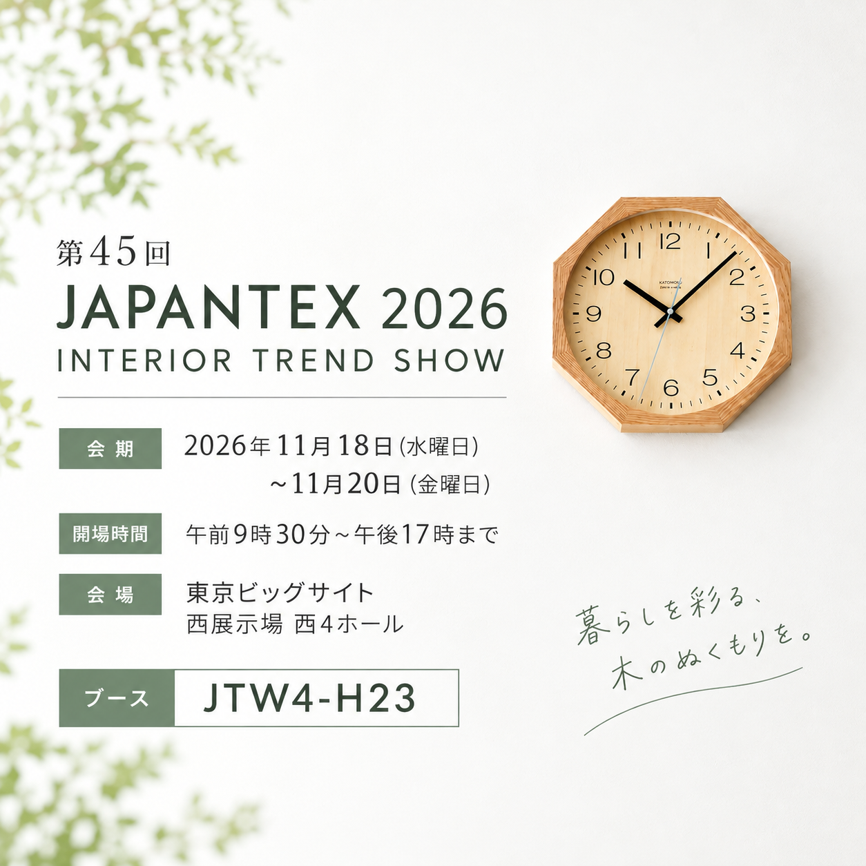 イベント 告知 お知らせ 展示会 ギフトショー 東京ギフトショー ギフト・ショー LIFE×DESIGN ライフデザイン 東京ビッグサイト ビッグサイト 西展示棟 9月 時計 木製 木製品 伝統 日本 ものづくり 技 伝統工芸 岐阜県 郡上市 郡上八幡 